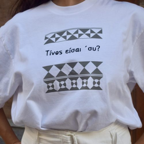 Τίνος είσαι 'συ?